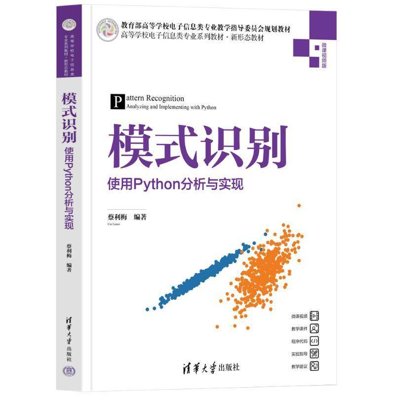 正版包邮 模式识别 使用Python分析与实现 蔡利梅 高等学校电子信息类专业系列教材书籍 清华大学出版社 9787302683728