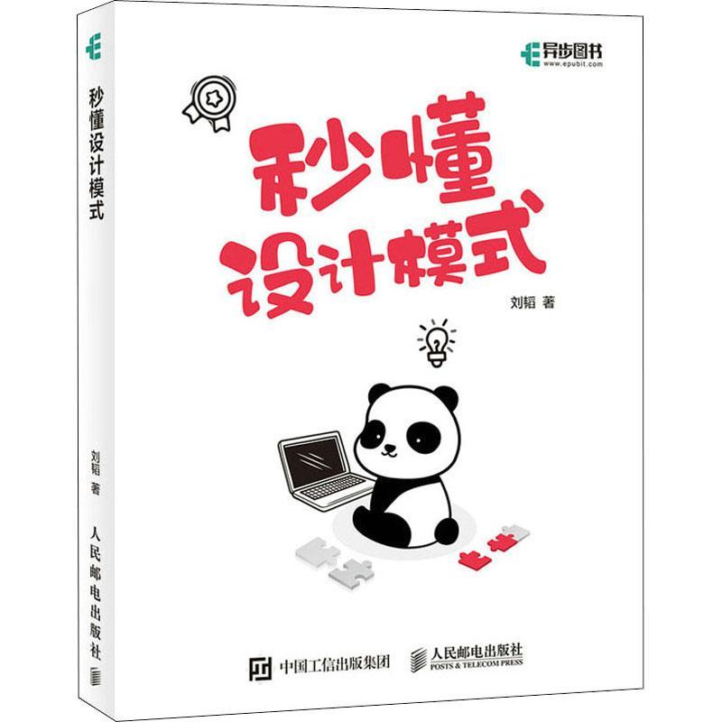 秒懂设计模式刘韬面向对象语言程序设计高职书计算机与网络书籍
