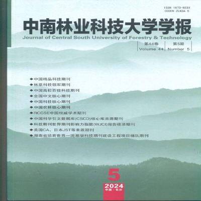 中南林业科技大学学报 自然科学版  原：中南林学院学报  2024年-5期 期刊杂志期刊杂志订阅 过刊 过期期刊 过期杂