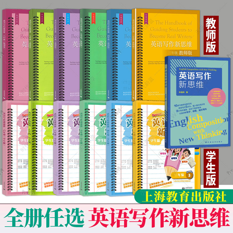任选】英语写作新思维 三四五六七八年级学生版教师版345678年级写作文教辅材料上海教育出版社与校内英语教材话题同步
