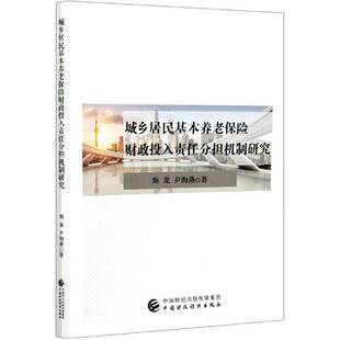 城乡居民基本养老保险财政投入责任分担机制研究海龙农村社会养老保险财政支出投入机普通大众书经济书籍