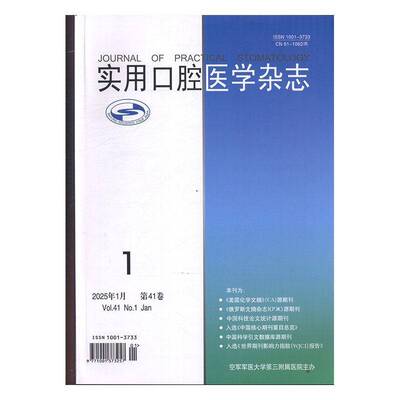 实用口腔医学杂志 2025年-1期 期刊杂志期刊杂志订阅 过刊 过期期刊 过期杂志书刊学术期刊书籍