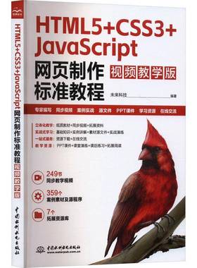 HTML5+CSS3+JavaScript网页制作标准教程:教学版未来科技  书计算机与网络书籍