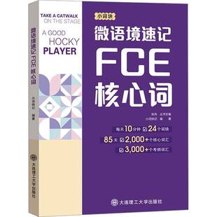 微语境速记FCE核心词全两册 对应朗思B2 85天搞定2000核心词汇3000考纲词汇精美FCE默写手账本剑桥小学英语考级通用考试备考资料