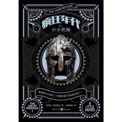 疯狂年代:卷一:小小仇恨:A little hatred乔·阿克罗比  书小说书籍