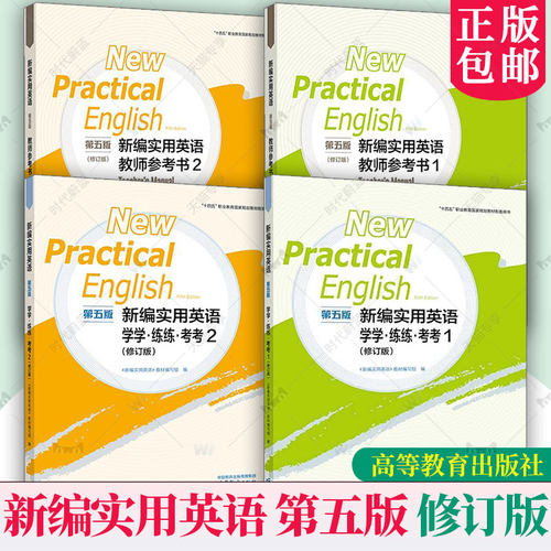 新编实用英语综合教程1/2 第一二册 第五5版 修订版 学学练练考考 教师教学参考书 任选 高等教育出版社 高职高专实用英语教材