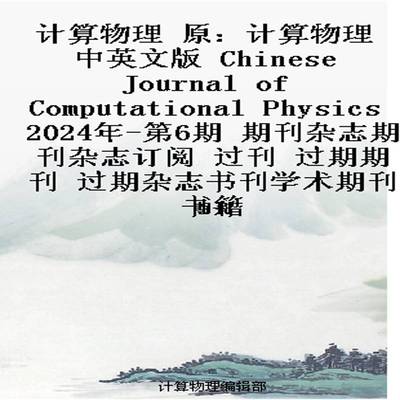 计算物理 原：计算物理 中英文版  Chinese Journal of Computational Physics 2