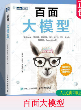 百面大模型 大模型应用开发LLM提示工程师大模型面试题deepseek从入门到精通应用开发深度学习机器学习教程书籍 大模型面试宝典