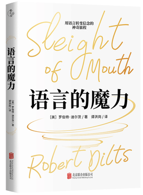 正版包邮 语言的魔力 NLP罗伯特·迪尔茨教你掌握语言技巧 提升语言沟通能力 心理学思维语言技巧人际交往沟通口才书籍