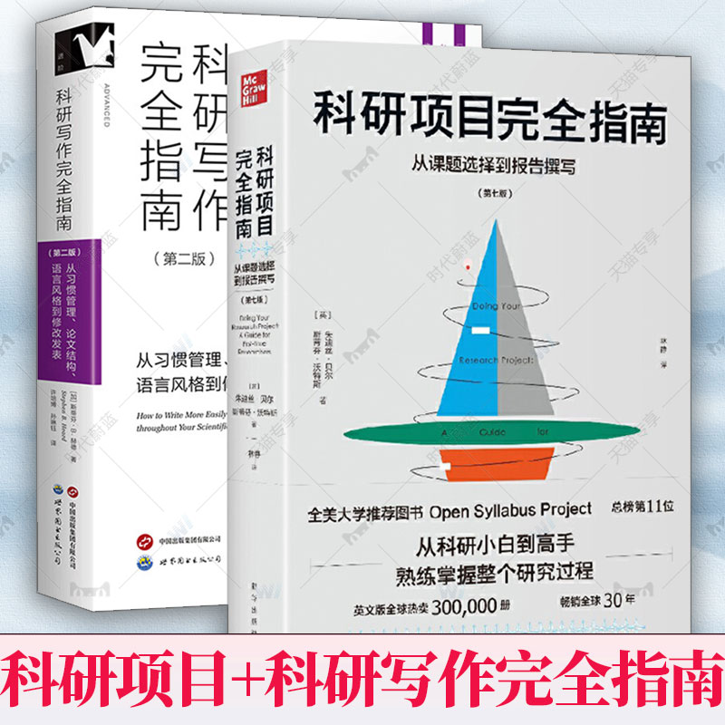 任选】科研写作完全指南 从习惯管理 论文结构语言风格到修改发表+科研项目完全指南从课题选择到报告撰写科研方法类课程教材 2册