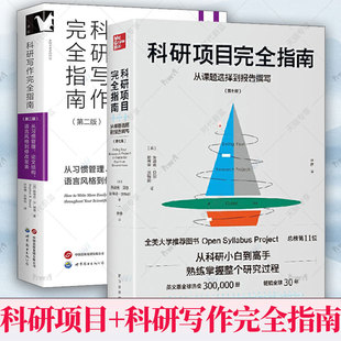 科研写作完全指南 科研项目完全指南从课题选择到报告撰写科研方法类课程教材 从习惯管理 到修改发表 2册 论文结构语言风格 任选