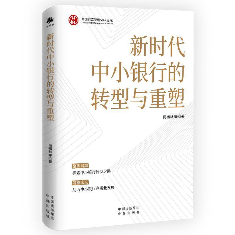 小银行的转型与重塑尚福林  书经济书籍