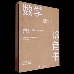 书自然科学书籍 数学图案涂上色彩德克·惠尔布鲁克 数学涂色书 邀请您给60个经典
