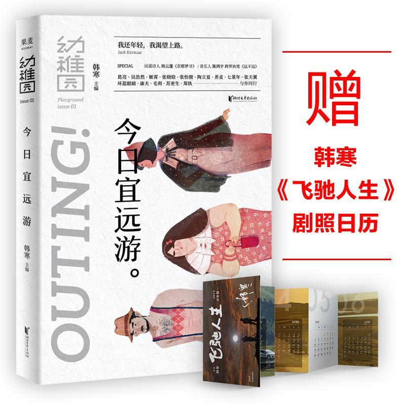 今日宜远游 韩寒主编原创文学合集张晓晗陶立夏七堇周云蓬 韩寒作品集全集三重门作者韩寒的书独唱团one一个系列 青春文学书籍