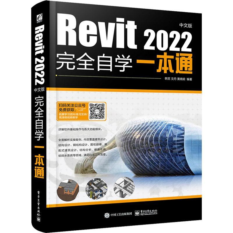 Revit 2022中文版自学一本通韩笑  书计算机与网络书籍