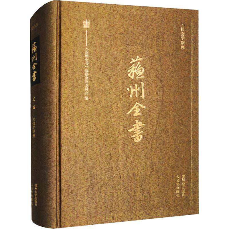 社会学原理《苏州全书》纂出版委员会  书社会科学书籍