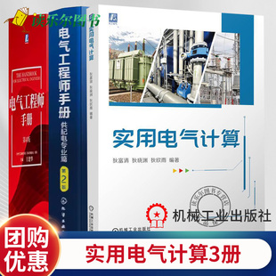 任选】3册 电气工程师手册第4版+实用电气计算+电气工程师手册 供配电专业篇 第2版 电气工程师学习资料电工书籍自学