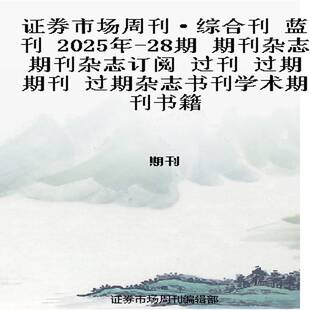 28期 2025年 期刊杂志期刊杂志订阅 过刊 过期杂志书刊学术期刊书籍 证券市场周刊·综合刊 过期期刊 蓝刊