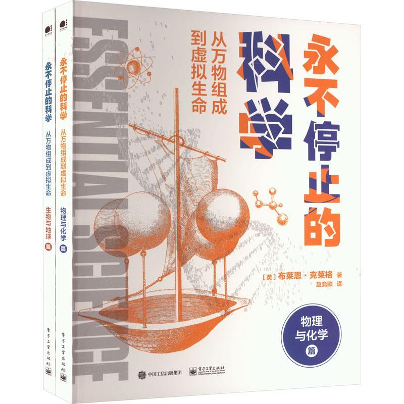 永不停止的科学 从万物组成到虚拟生命（全2册）物理学 宇宙学 化学生物 进化论地球科学 基础科学 电子工业出版社 布莱恩·克莱格