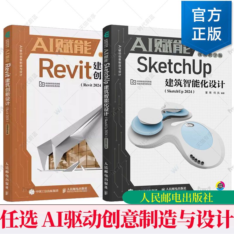 正版  AI赋能Revit建筑创新设计 Revit 2024视频教学版 高珍宇 桂嵩其 Revit新手基础教程书籍建筑设计三维建模 人民邮电出版社