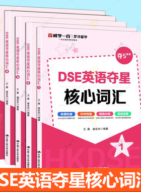 DSE英语夺星核心词汇 12345 王鑫 盛会杰 历年真题 词汇 考前冲刺 突破词汇瓶颈攻克难关重点词难点词书籍 中国人民大学出版社