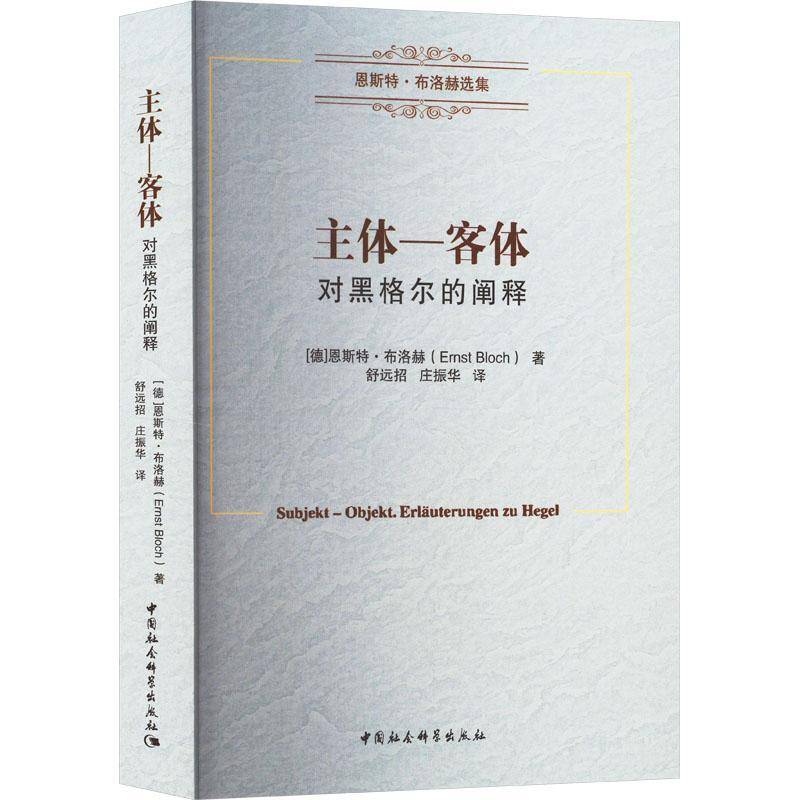 主体-客体:对黑格尔的阐释:Erlauterungen zu Hegel恩斯特·布洛赫  书哲学宗教书籍 - 实物图