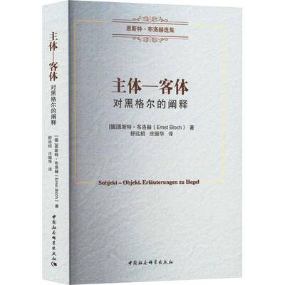 主体-客体:对黑格尔的阐释:Erlauterungen zu Hegel恩斯特·布洛赫  书哲学宗教书籍
