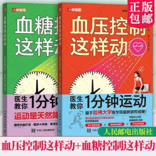 控糖主义 控糖革命书 血糖革命 控糖书籍 高血压管理新方法运动改善血压书 血糖控制这样动 高血压健康管理书籍 血压控制这样动