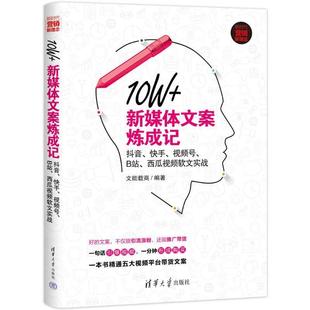 快手 抖音 号 B站 书社会科学书籍 10W 西瓜软文实战文能载商 新媒体文案炼成记