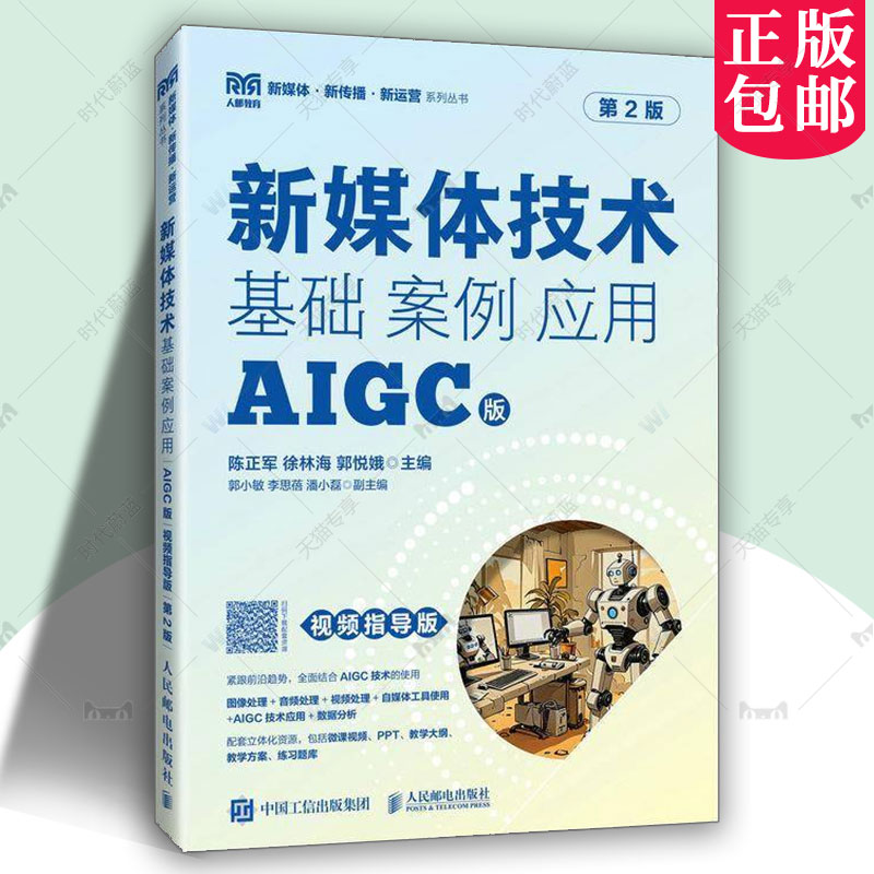 正版包邮 新媒体技术:基础 案例 应用 AIGC版 视频指导版 第2版 第二版 高职 陈正军 徐林海 郭悦娥 人民邮电出版社 9787115660978