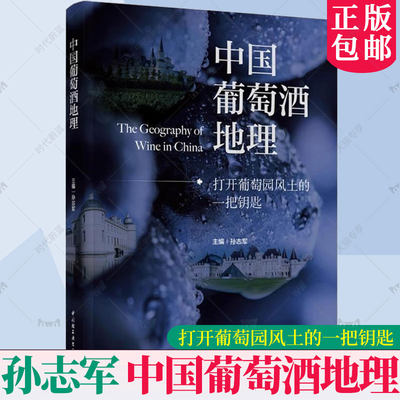 中国葡萄酒地理 打开葡萄园风土的一把钥匙 孙志军 中国葡萄酒产区地理 酒庄地理 葡萄酒品种地理 葡萄酒生产工艺书籍