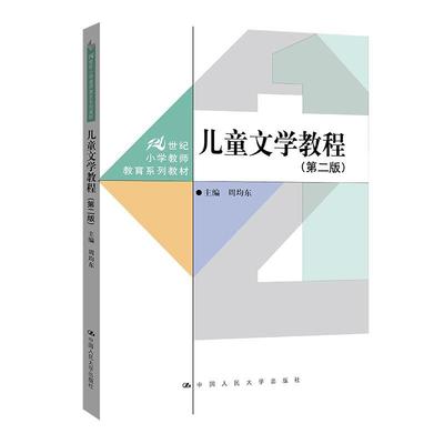 儿童文学教程周均东  书社会科学书籍