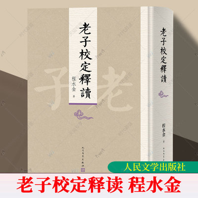 老子校定释读程水金9787020196937 人民文学出版社 图书书籍