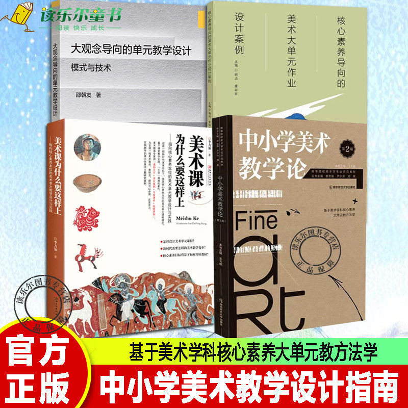 4册核心素养导向的美术大单元作业设计案例大观念导向的单元教学设计模式与技术中小学美术教学论美术课为什么要这样上 中小学美怎么样,好用不?