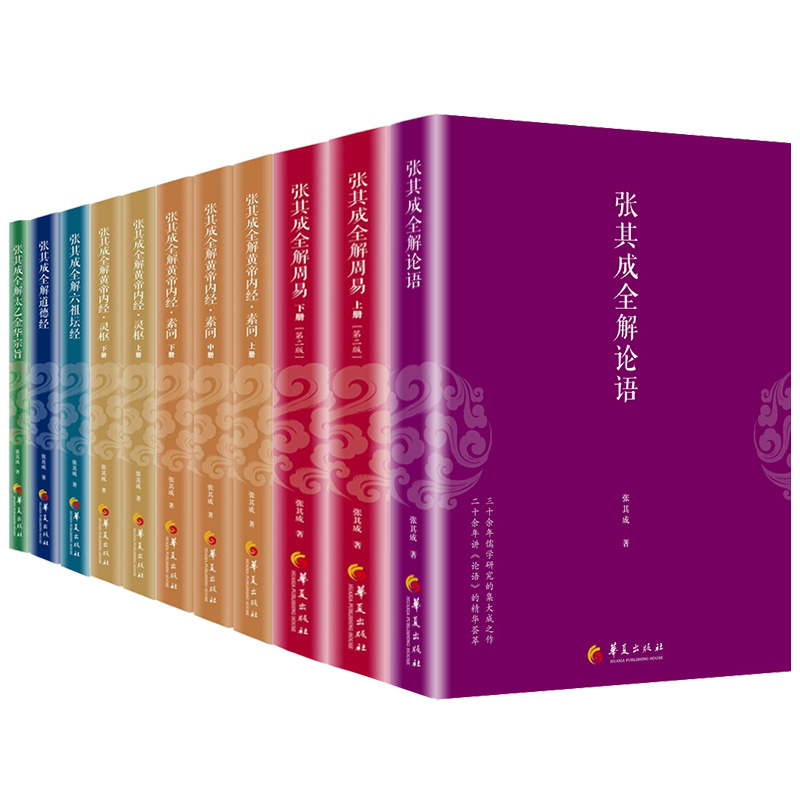正版现货 张其成全解12册 皇帝内经素问上中下+皇帝内经灵枢上中下+论语+道德经+六祖坛经+太乙金华宗旨+周易上下 包邮 华夏元道