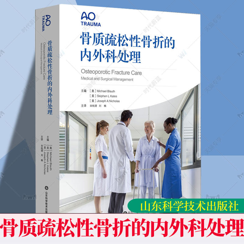 正版包邮 骨质疏松性骨折的内外科处理 AO 宋纯理 刘楠 主译 脆性骨折治疗临床实用医学书籍 9787572308871 山东科学技术出版社