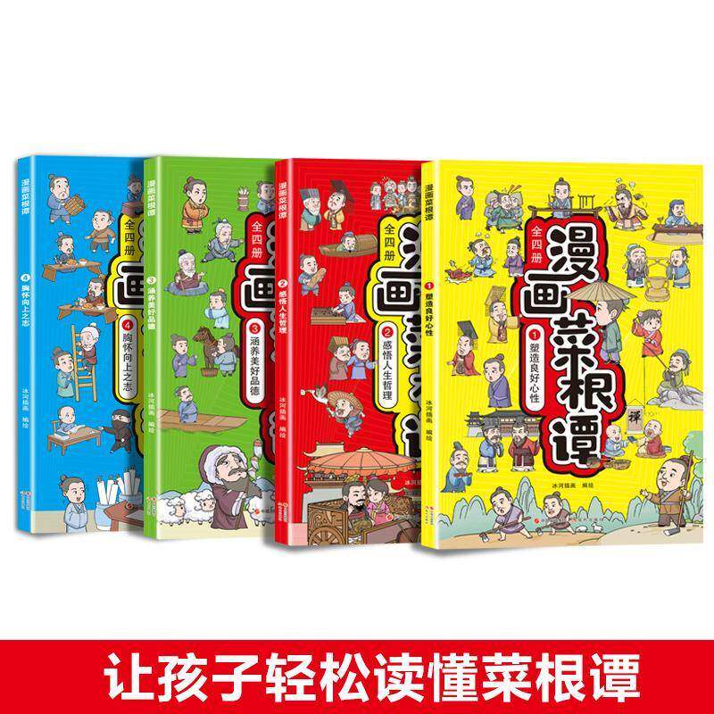 漫画菜根谭(全4册)冰河插画绘 书励志与成功书籍
