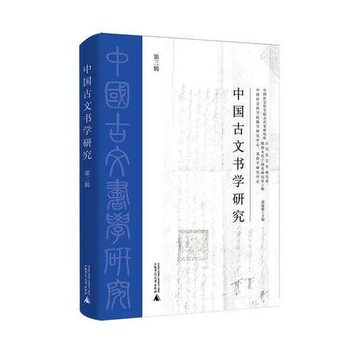中国古文书学研究:第三辑邱源媛  书历史书籍