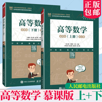 任选】 高等数学 上下册慕课版第二2版王鹏辉张天德山东大学数学学院教材书籍山东省普通高考教育教材 名师名校新形态通识教育系列