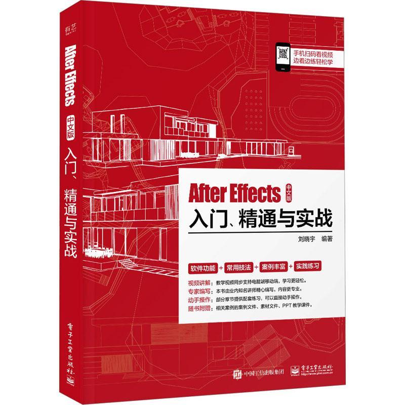 正版 After Effects中文版入门、精通与实战 刘晓宇 编著 影视后期特效电视栏目包装企业和产品宣传应用 电子工业出版社