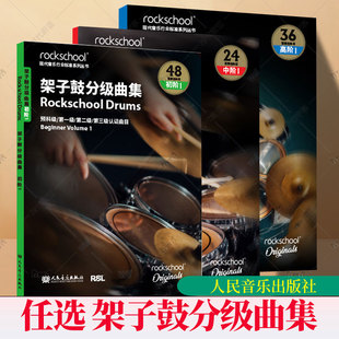 架子鼓曲集 初级+中级+高级 1 英国ROCKSCHOOL原创 英国RSL资质奖励有限公司 第六集第七级第八级认证曲目 人民音乐出版社