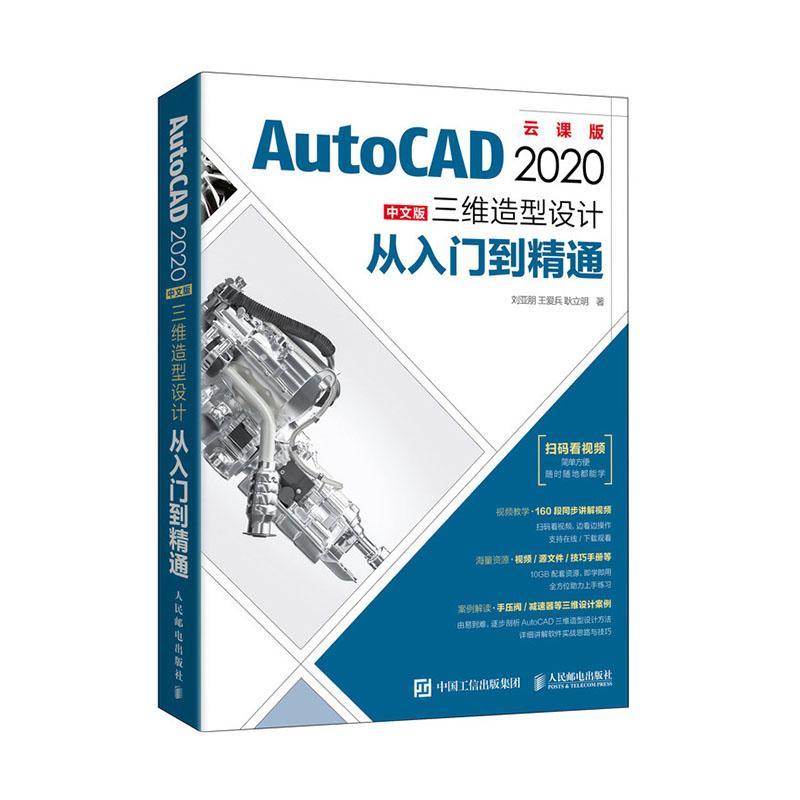 AutoCAD2020中文版三维造型设计从入门到精通(云课版)刘亚朋软件普通大众书计算机与网络书籍