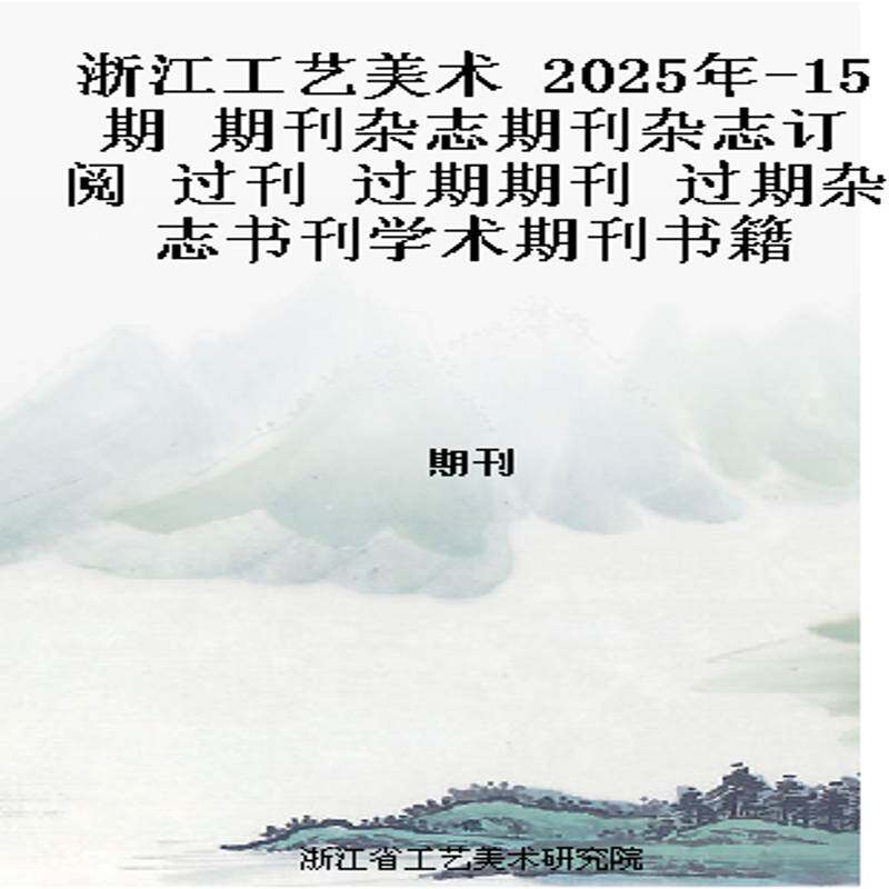 浙江工艺美术 2025年-15期 期刊杂志期刊杂志订阅 过刊 过期期刊 过期杂志书刊学术期刊书籍