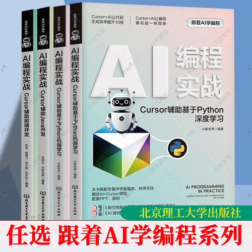 单套任选】AI编程实战:Cursor辅助前端开发+Cursor辅助Java开发+Cursor辅助基于Python机器学习+Cursor辅助基于Python深度学习书籍
