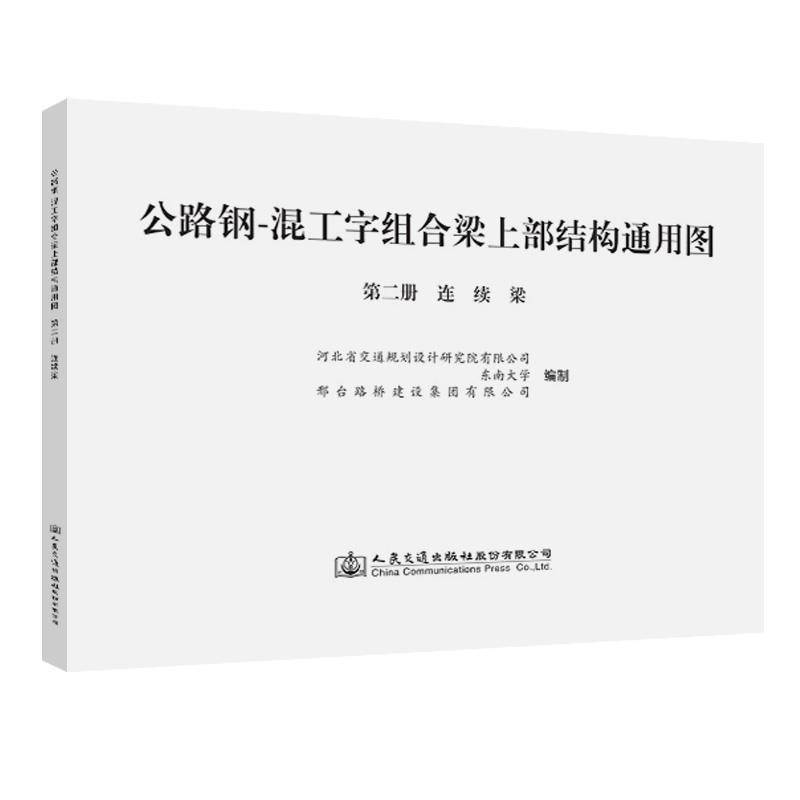 公路钢-混工字组合梁上部结构通用图 册 连续河北省交通规划设计研究院公路桥钢筋混凝土桥工形梁连续梁普通大众书法律书籍