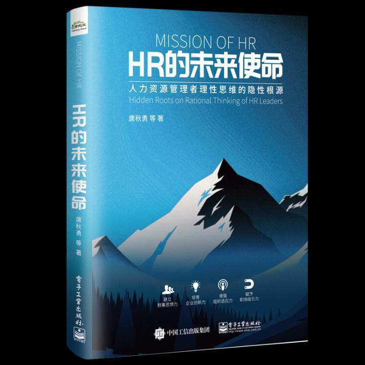 HR的未来使命:人力资源管理者理思维的隐根源:hen roots on rational thi of HR leaders 书唐秋勇等 人力资源管理研究管理书籍怎么样,好用不?