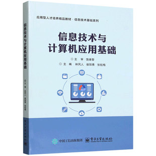 林风人 侯阳青 应用型人才培养精品教材 正版 电子工业出版 信息技术与计算机应用基础 信息技术基础系列书籍 社9787121494147 包邮