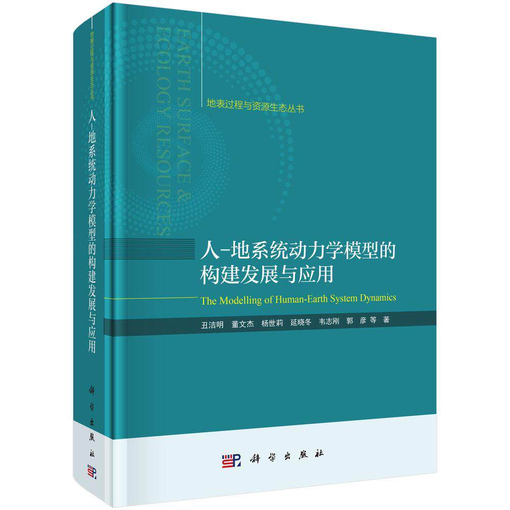 人-地系统动力学模型的构建发展与应用丑洁明等 书自然科学书籍