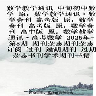 数学教学通讯 中旬初中数学  原：数学教学通讯·数学金刊 高考版  原：数学金刊 高考版   原：数学金刊 高中版