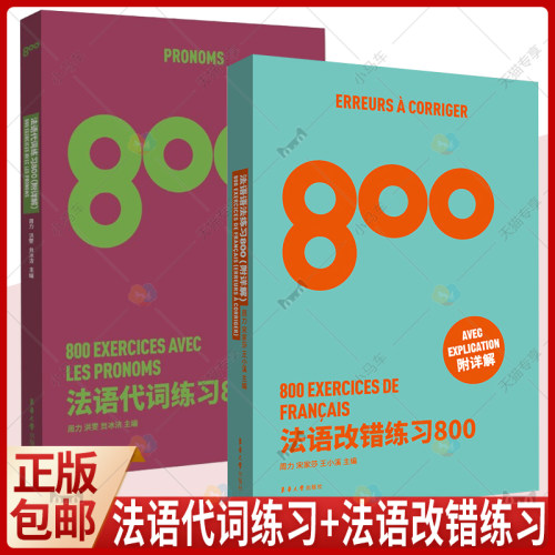 正版包邮 2册 法语代词练习800+法语改错练习800 高考法语练习册法 语能力考练习题 法语出国考试练习题 法语专四专八练习书籍